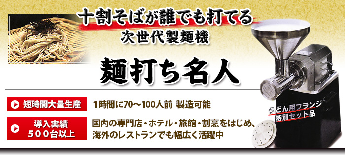 十割そば製造機　麺打ち名人