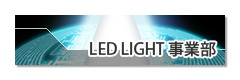 LED LIGHT事業部のページへ